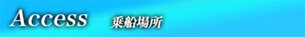 Access 乗船場所