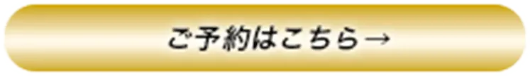 ご予約はこちら