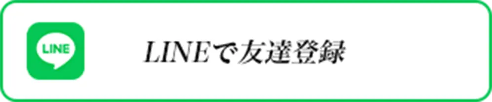 LINEで友達登録