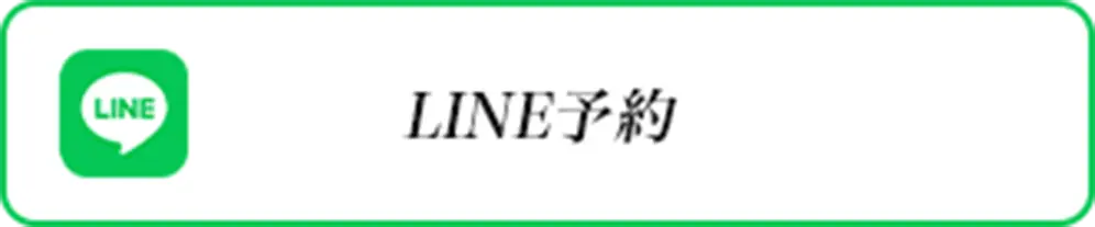 LINE予約
