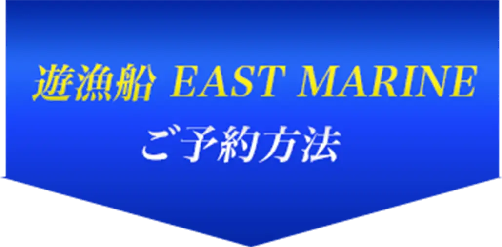 遊漁船 EAST MARINE ご予約方法