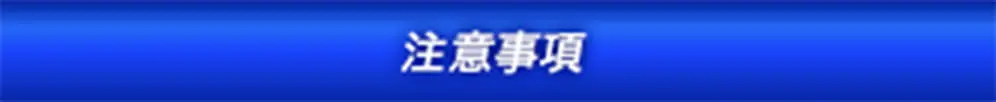 注意事項