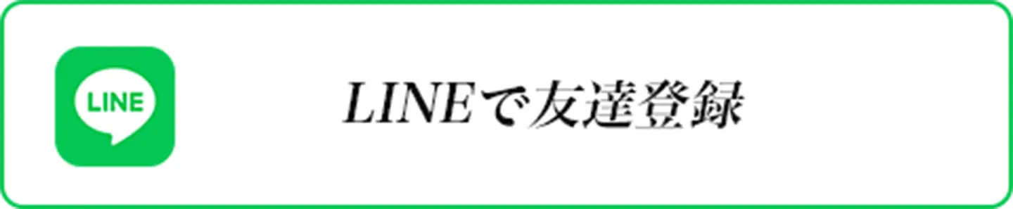 LINEで友達登録